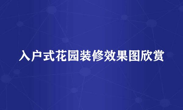 入户式花园装修效果图欣赏