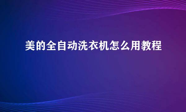 美的全自动洗衣机怎么用教程