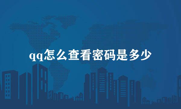 qq怎么查看密码是多少