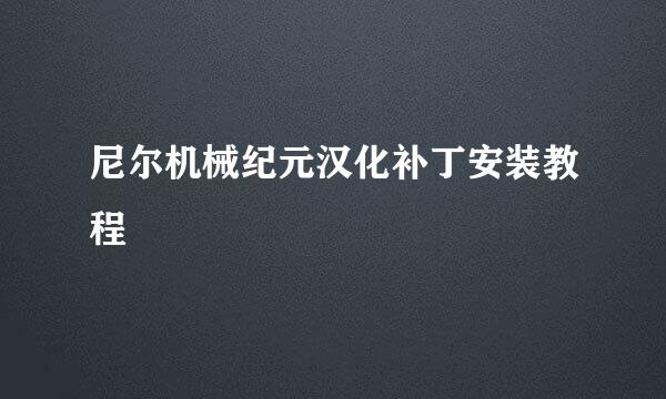 尼尔机械纪元汉化补丁安装教程