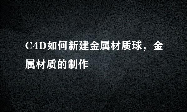 C4D如何新建金属材质球，金属材质的制作