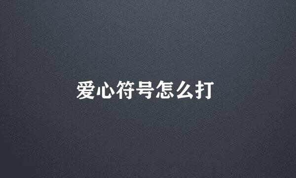 爱心符号怎么打 