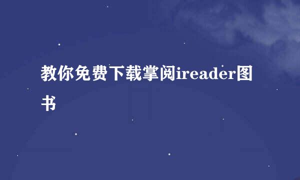 教你免费下载掌阅ireader图书