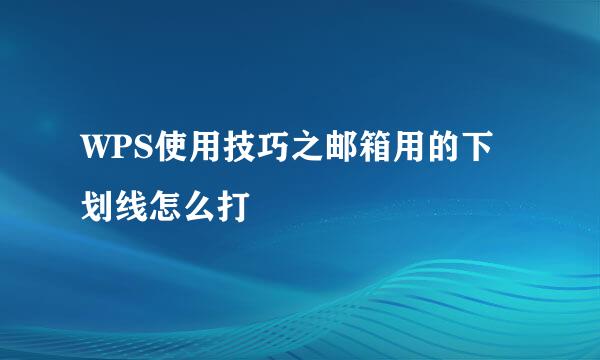 WPS使用技巧之邮箱用的下划线怎么打