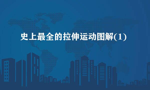 史上最全的拉伸运动图解(1)