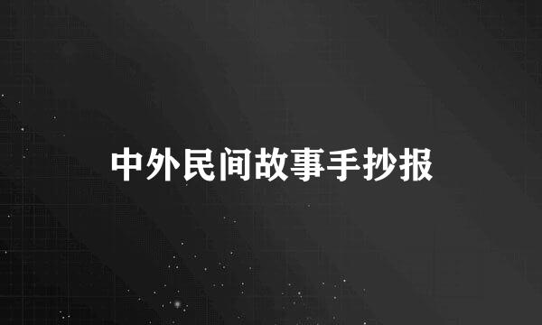 中外民间故事手抄报