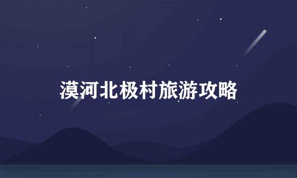 漠河北极村旅游攻略