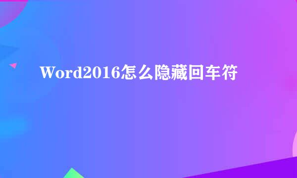 Word2016怎么隐藏回车符