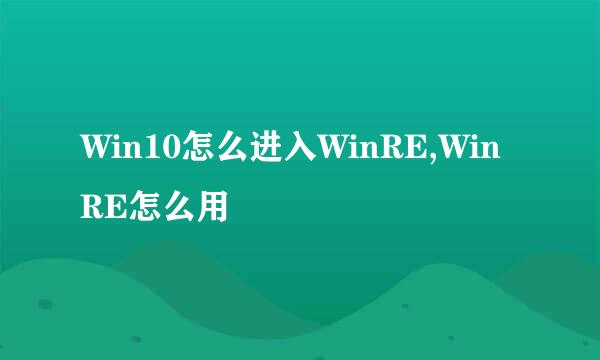 Win10怎么进入WinRE,WinRE怎么用