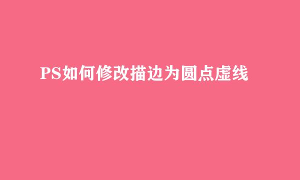 PS如何修改描边为圆点虚线