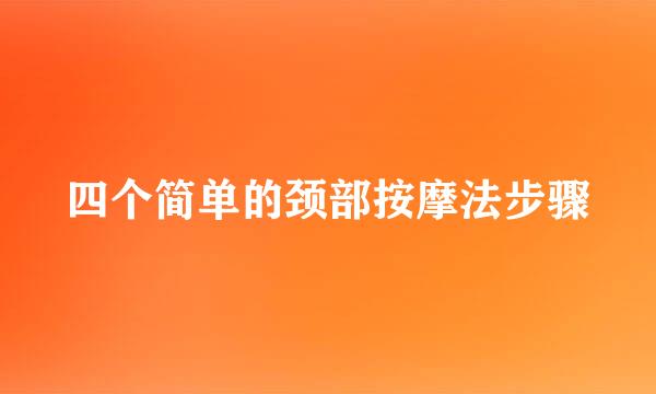 四个简单的颈部按摩法步骤