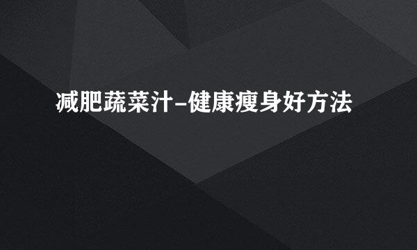 减肥蔬菜汁-健康瘦身好方法