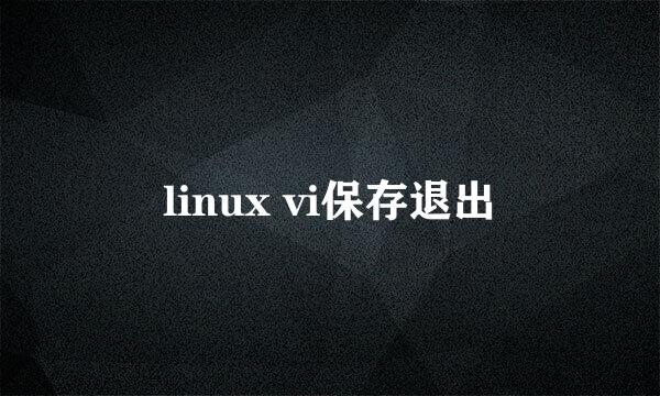 linux vi保存退出