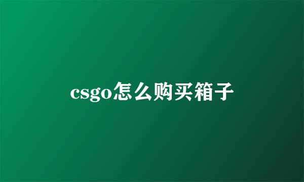 csgo怎么购买箱子