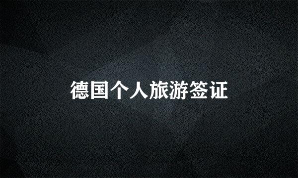 德国个人旅游签证