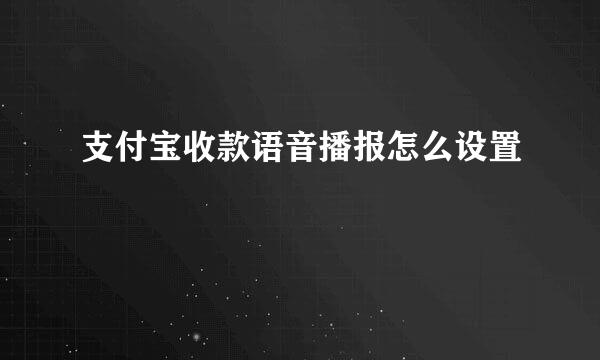 支付宝收款语音播报怎么设置