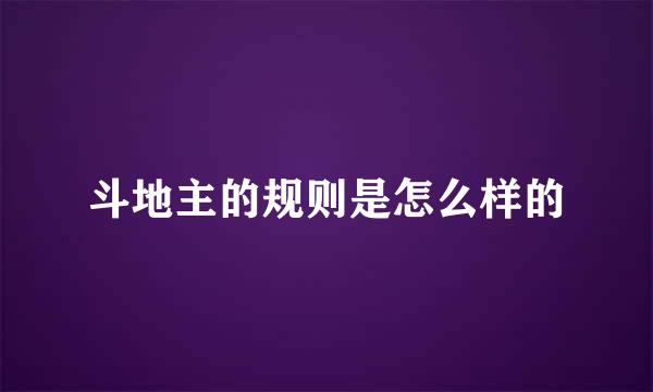 斗地主的规则是怎么样的