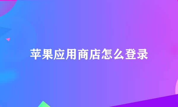 苹果应用商店怎么登录
