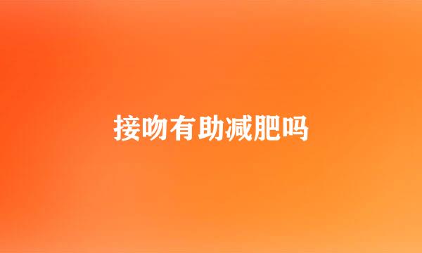 接吻有助减肥吗