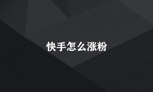 快手怎么涨粉