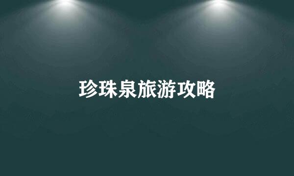 珍珠泉旅游攻略