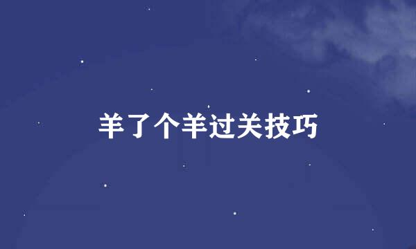 羊了个羊过关技巧