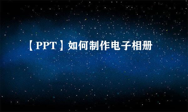 【PPT】如何制作电子相册