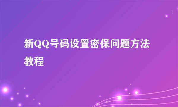 新QQ号码设置密保问题方法教程