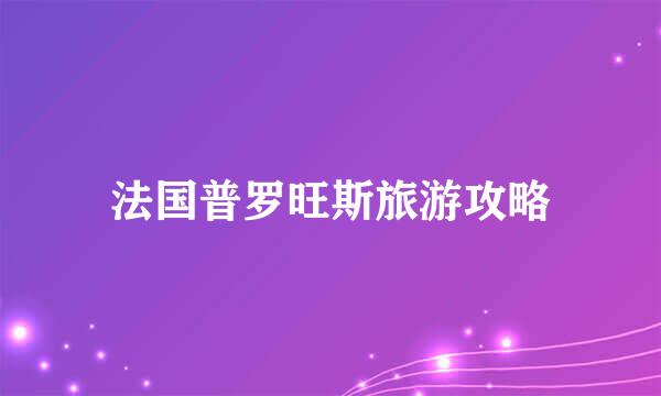 法国普罗旺斯旅游攻略