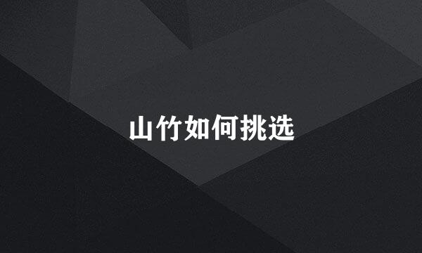 山竹如何挑选