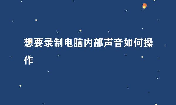 想要录制电脑内部声音如何操作