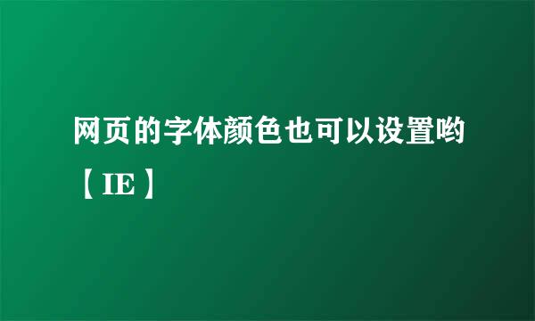 网页的字体颜色也可以设置哟【IE】