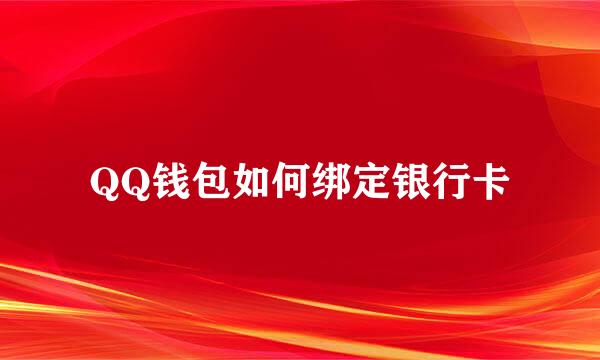QQ钱包如何绑定银行卡