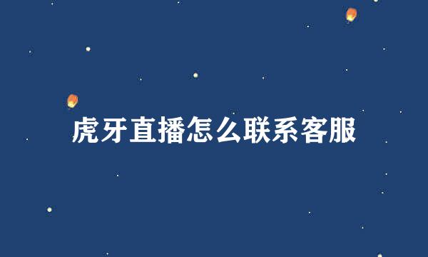 虎牙直播怎么联系客服