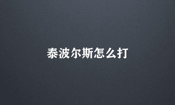 泰波尔斯怎么打