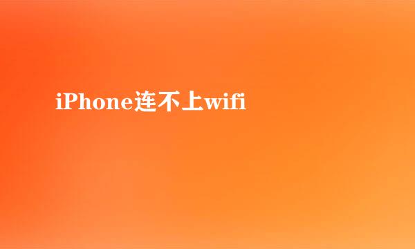 iPhone连不上wifi