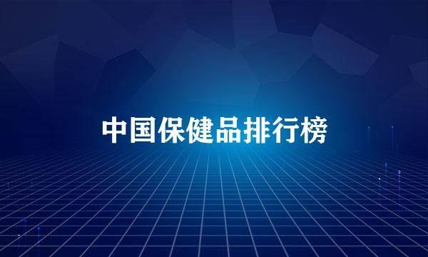 中国保健品排行榜