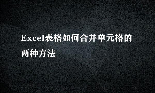 Excel表格如何合并单元格的两种方法