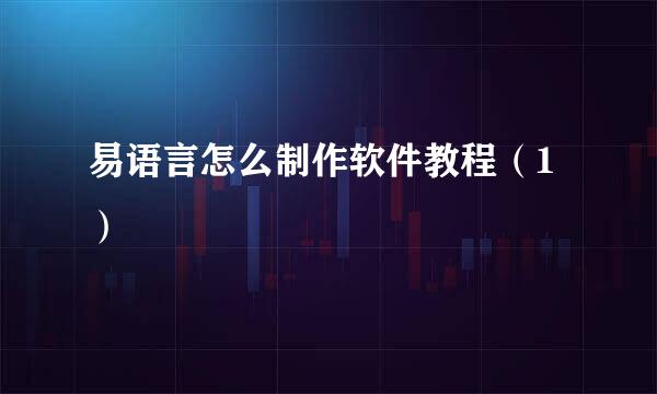 易语言怎么制作软件教程（1）
