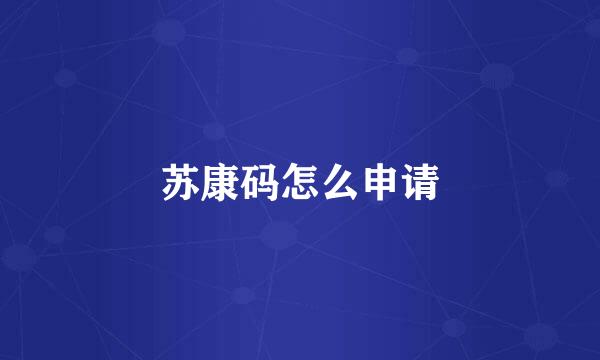 苏康码怎么申请