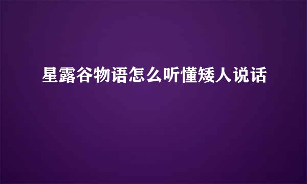 星露谷物语怎么听懂矮人说话