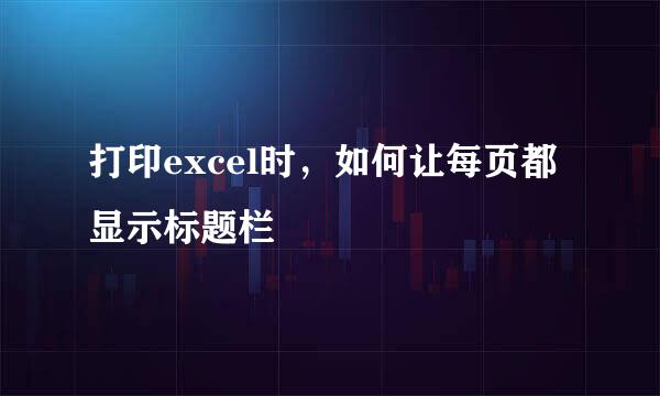 打印excel时，如何让每页都显示标题栏