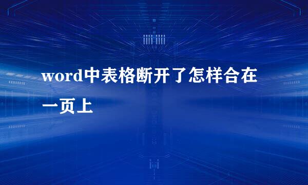 word中表格断开了怎样合在一页上