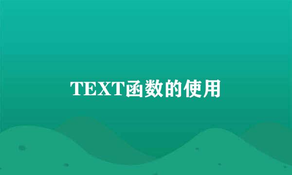 TEXT函数的使用