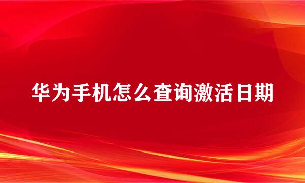 华为手机怎么查询激活日期