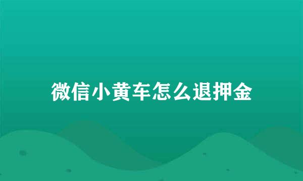 微信小黄车怎么退押金