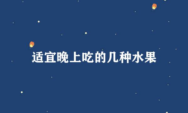 适宜晚上吃的几种水果