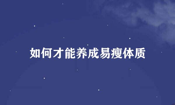 如何才能养成易瘦体质
