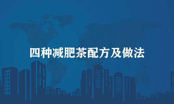 四种减肥茶配方及做法