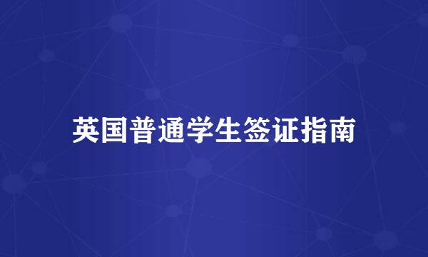 英国普通学生签证指南